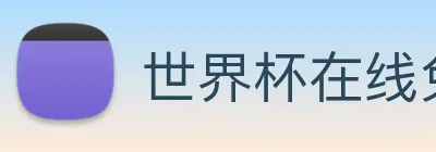 世界杯在线免费直播 Logo